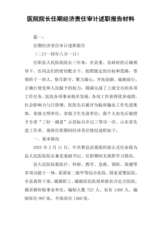 医院院长任期经济责任审计述职报告材料