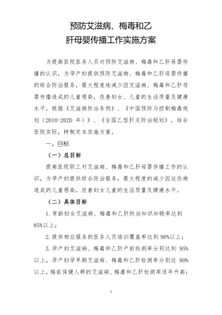 医院预防艾滋病、梅毒和乙肝母婴传播工作实施方案