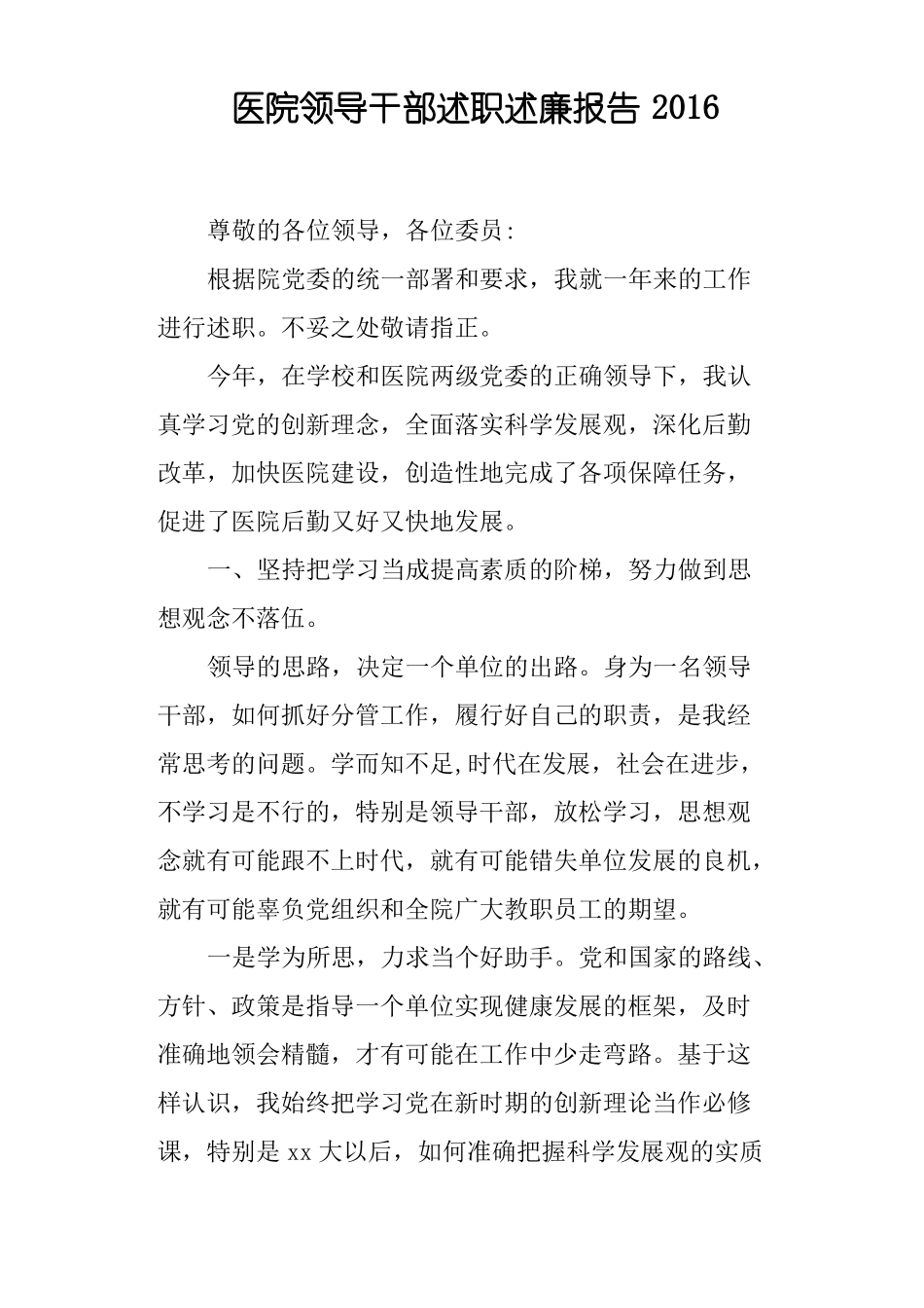 医院领导干部述职述廉报告2016_第1页