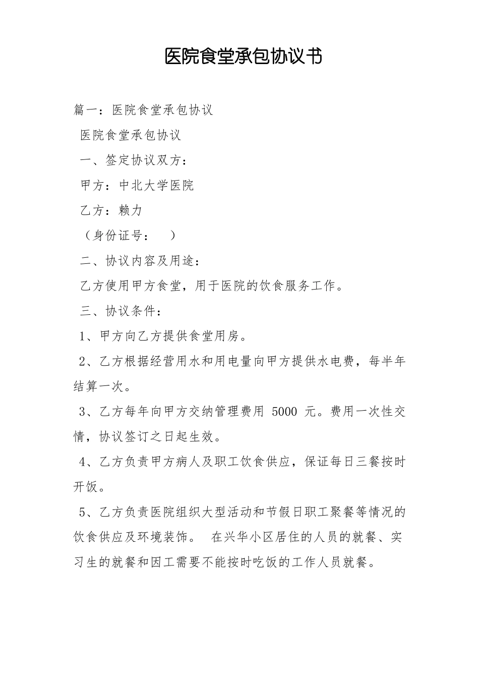 医院食堂承包协议书_第1页