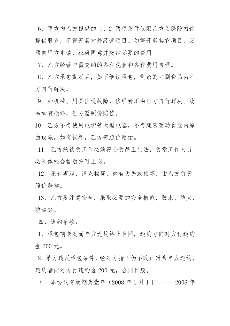 医院食堂承包协议书_第2页