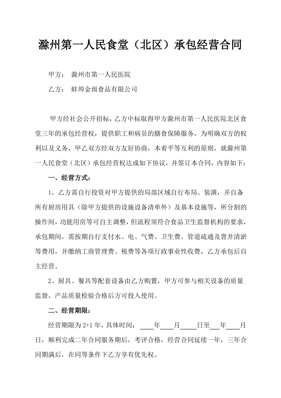 医院食堂承包合同书_第1页