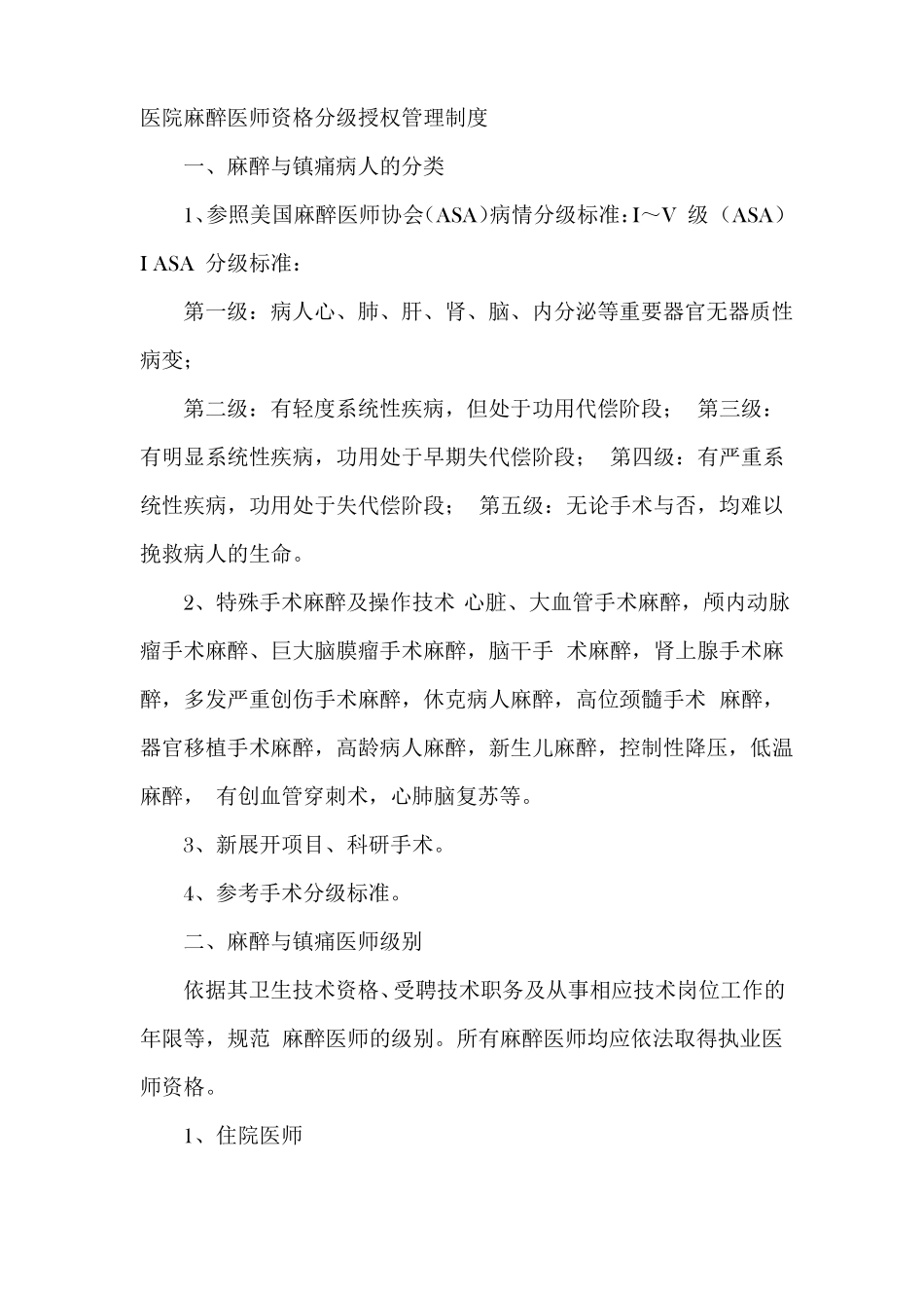 医院麻醉医师资格分级授权管理制度_第1页