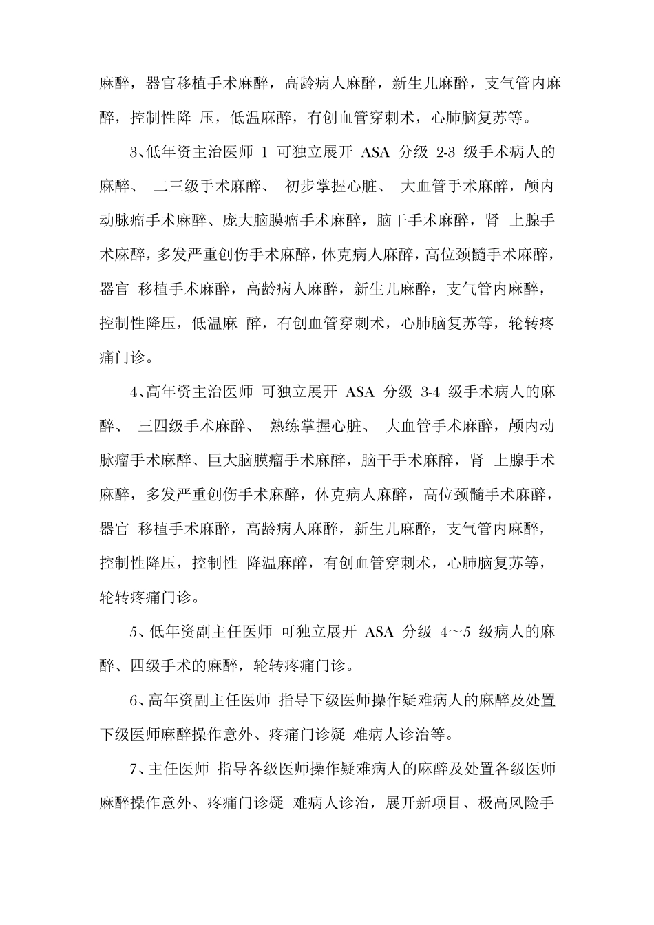 医院麻醉医师资格分级授权管理制度_第3页
