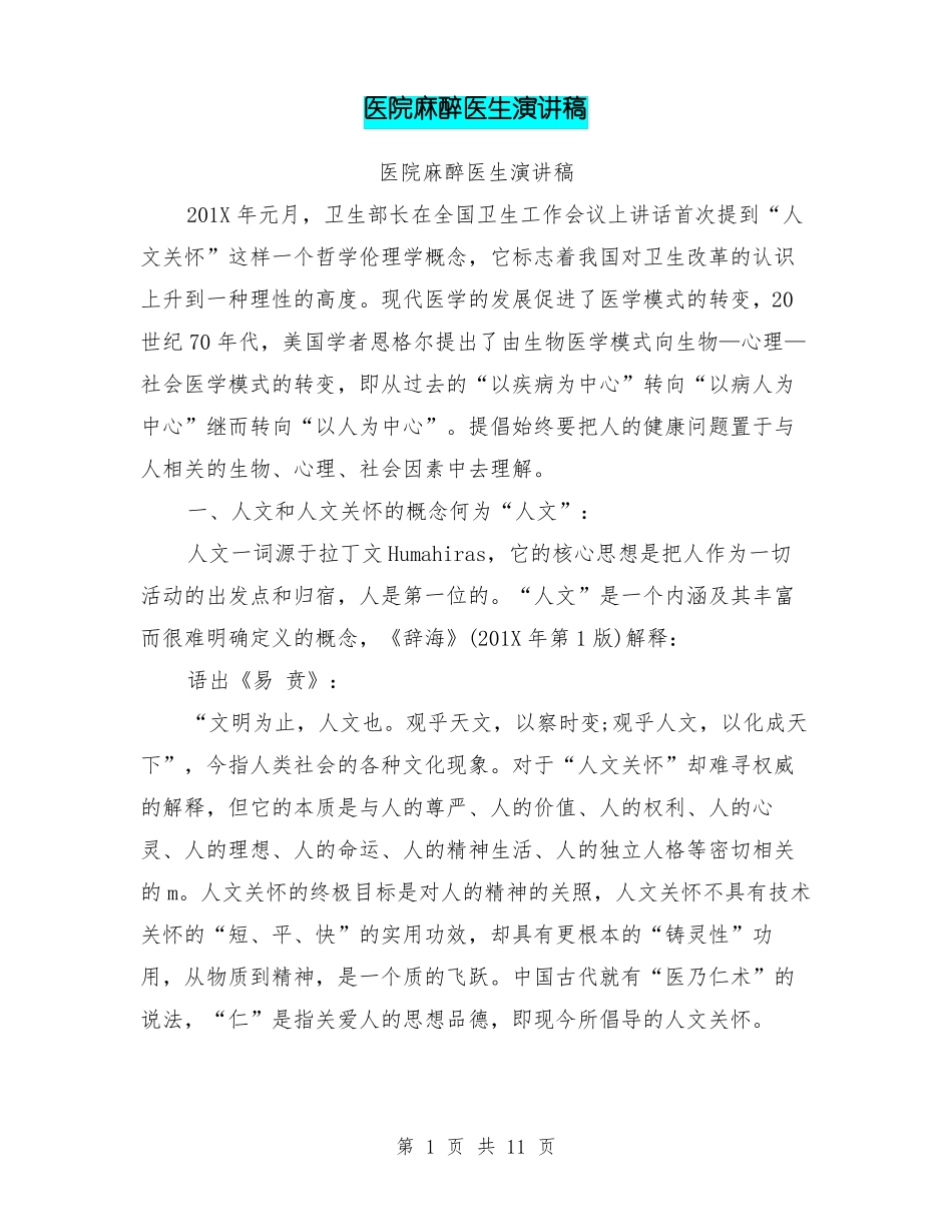 医院麻醉医生演讲稿_第1页