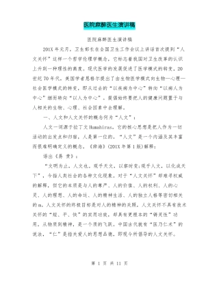 医院麻醉医生演讲稿