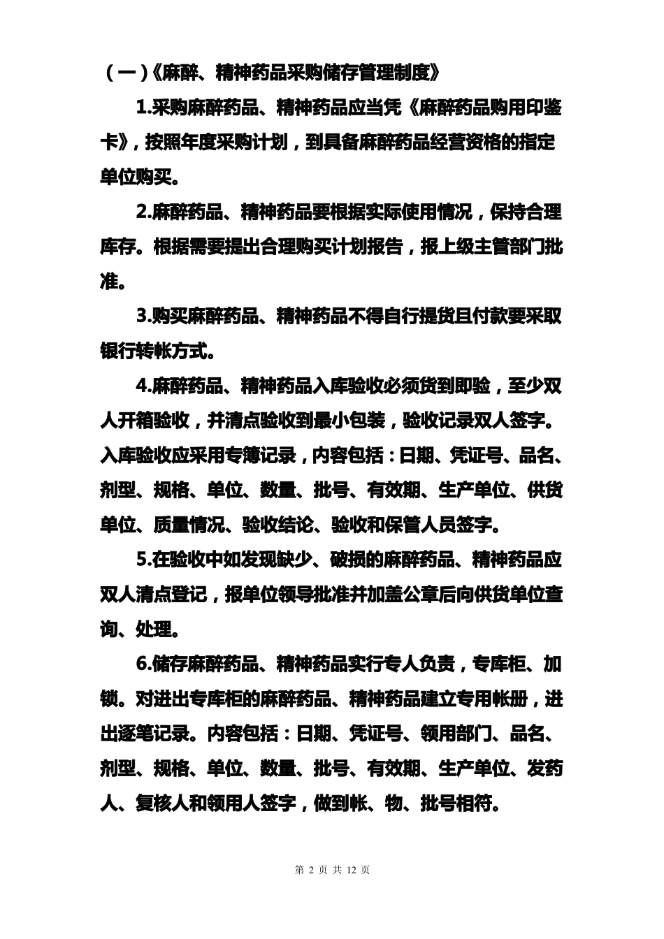 医院麻醉精神药品管理制度46897_第2页