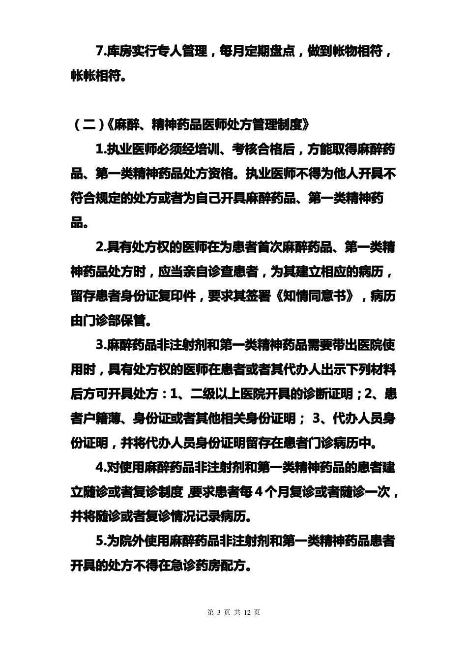 医院麻醉精神药品管理制度46897_第3页