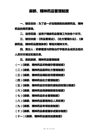 医院麻醉精神药品管理制度46897