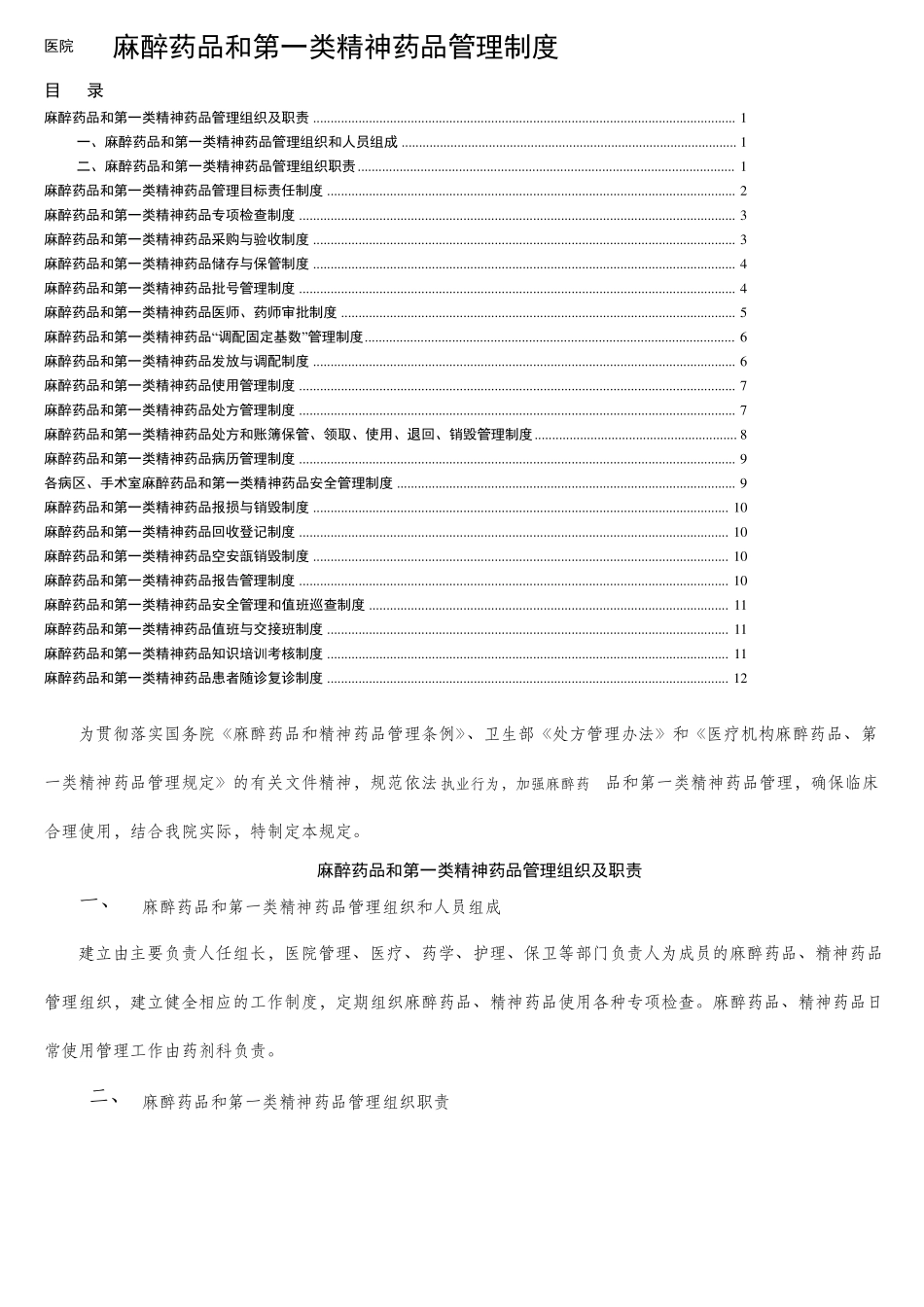 医院麻醉药品和第一类精神药品管理制度_第1页