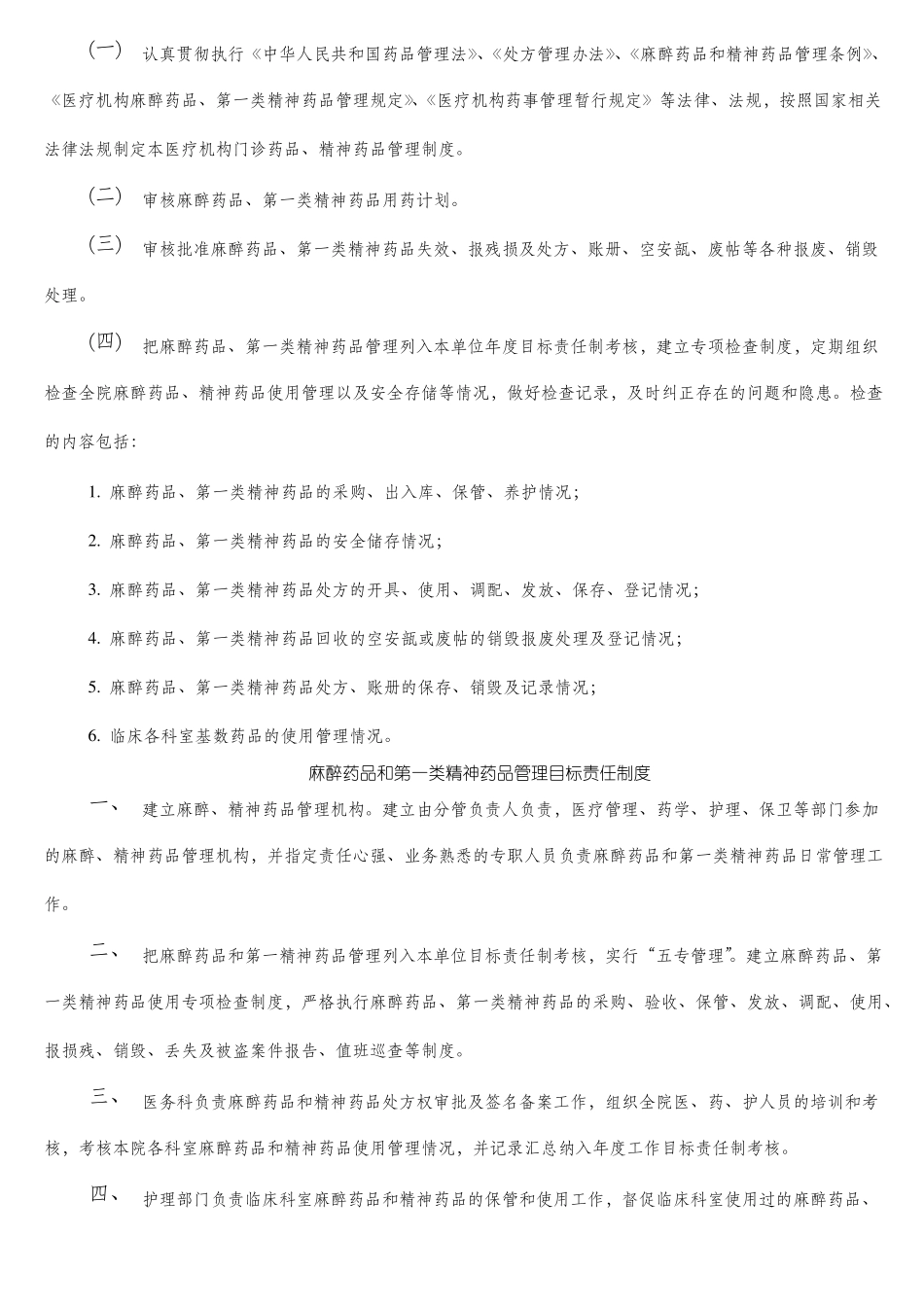 医院麻醉药品和第一类精神药品管理制度_第2页