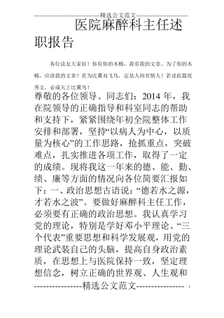 医院麻醉科主任述职报告