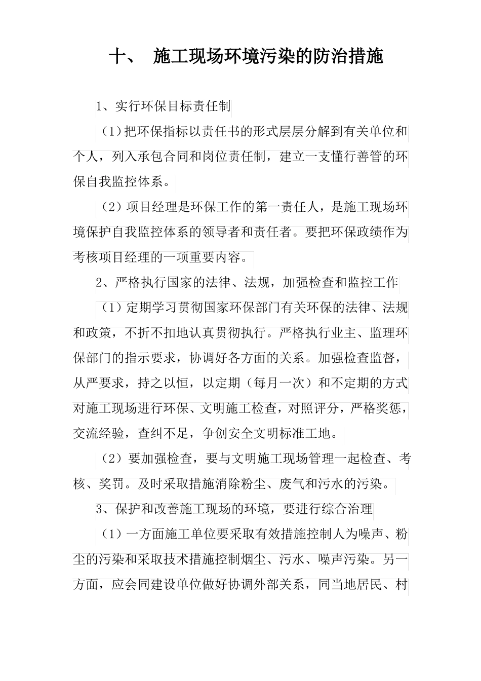 十、施工现场环境污染的防治措施_第1页