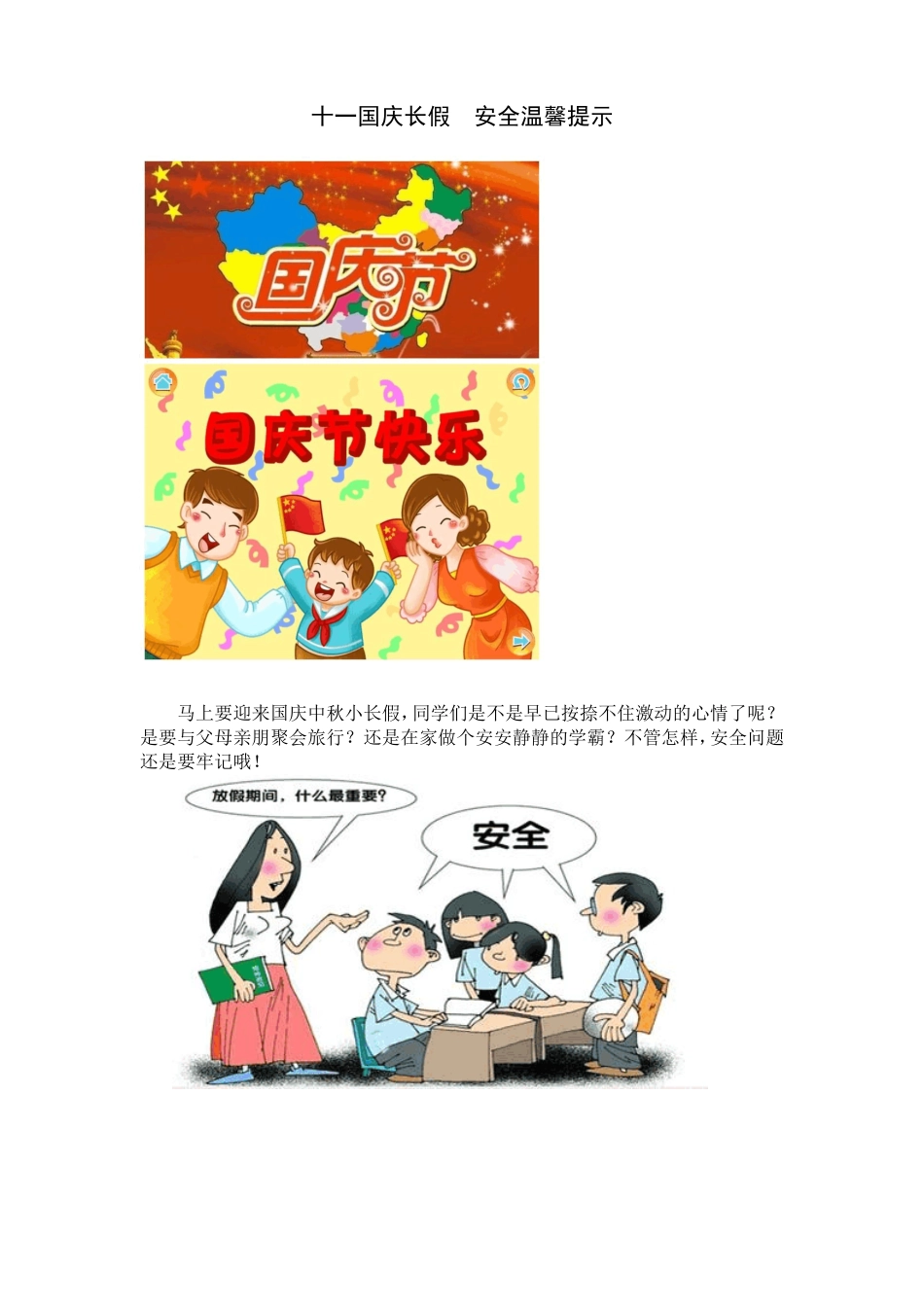十一国庆长假安全温馨提示_第1页
