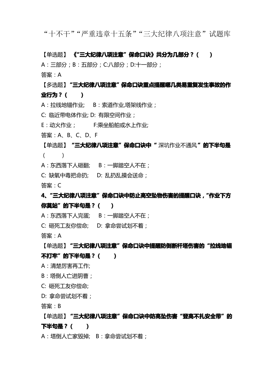 十不干严重违章三大纪律八项注意试题库_第1页
