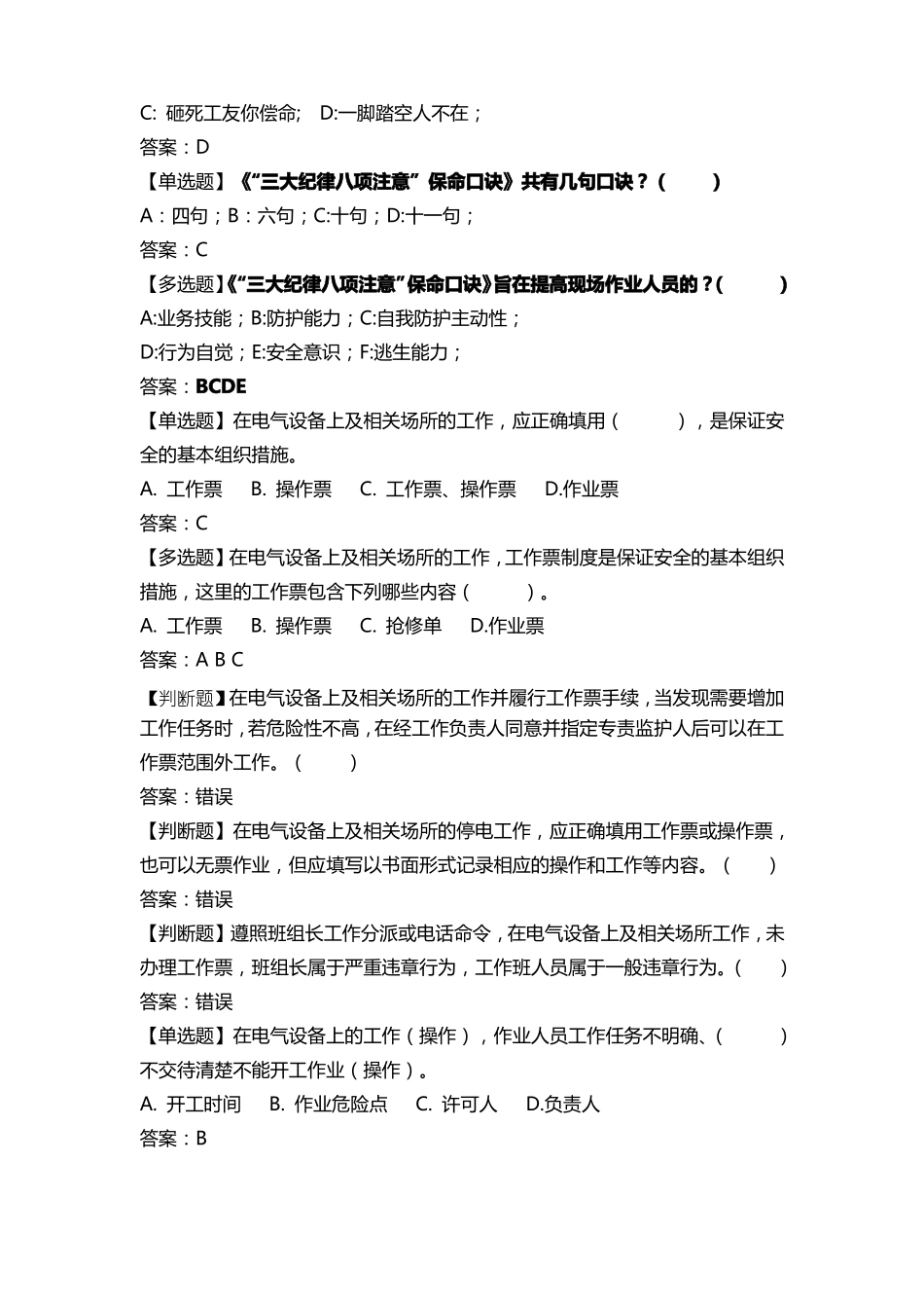 十不干严重违章三大纪律八项注意试题库_第2页