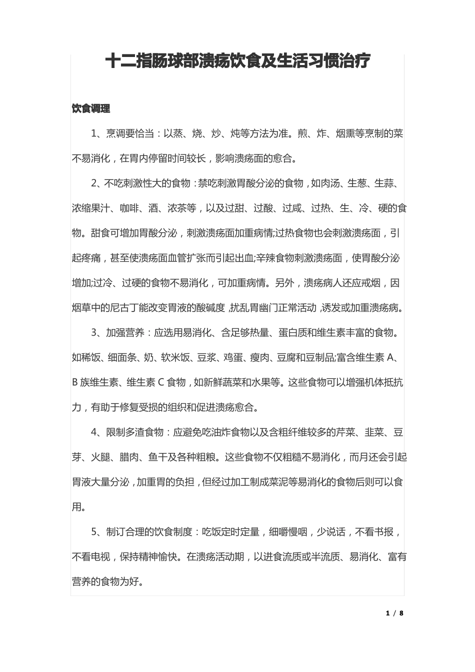 十二指肠球部溃疡饮食及生活习惯治疗_第1页