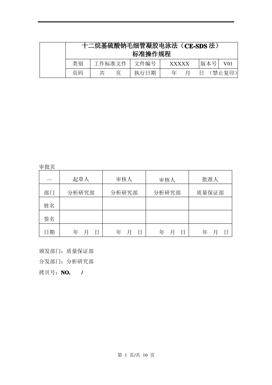 十二烷基硫酸钠毛细管凝胶电泳法CE-SDS法标准操作规程SOP_第1页