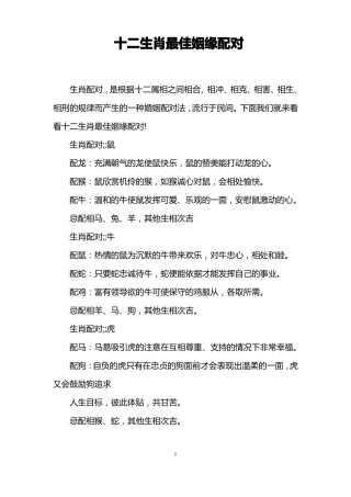 十二生肖最佳姻缘配对