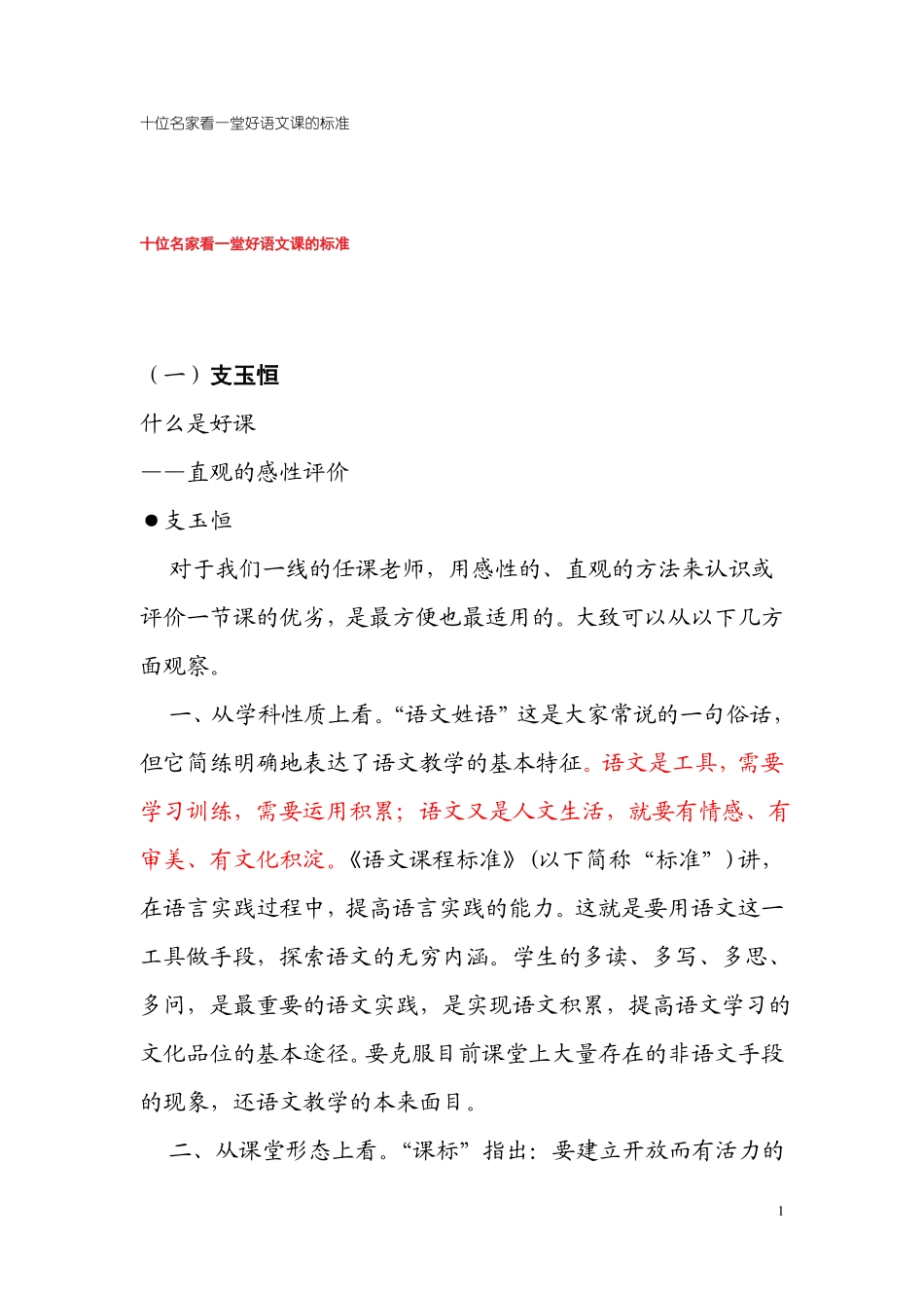 十位名家看一堂好语文课的标准_第1页