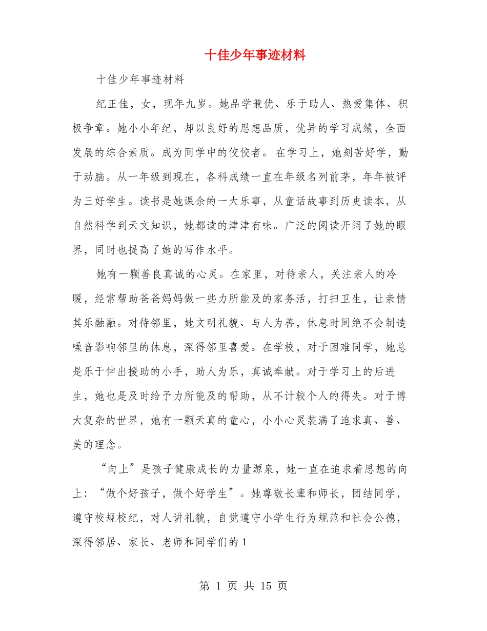 十佳少年事迹材料多篇范文_第1页