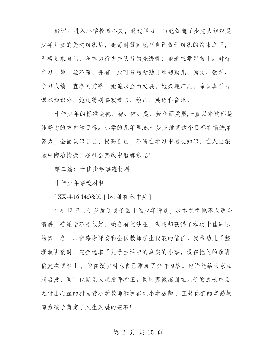 十佳少年事迹材料多篇范文_第2页