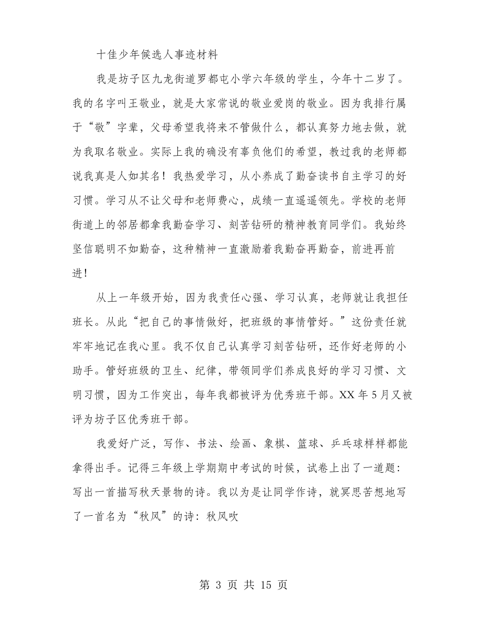 十佳少年事迹材料多篇范文_第3页