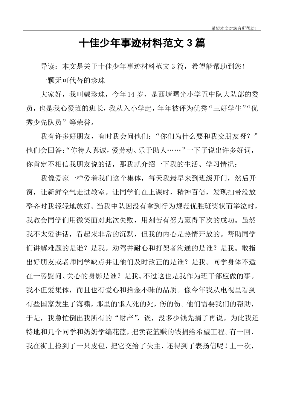 十佳少年事迹材料范文3篇_第1页