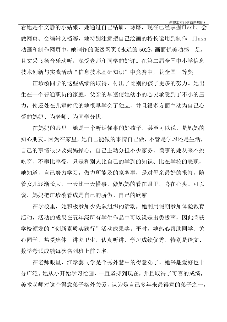 十佳少年事迹材料范文3篇_第3页