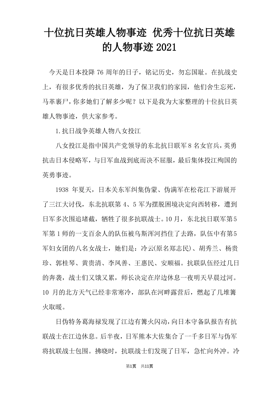 十位抗日英雄人物事迹优秀十位抗日英雄的人物事迹2021_第1页
