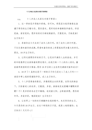 十八岁成人礼家长对孩子的寄语