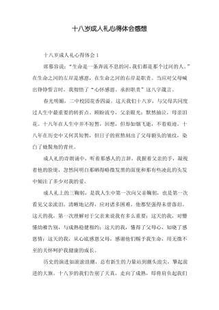十八岁成人礼心得体会感想
