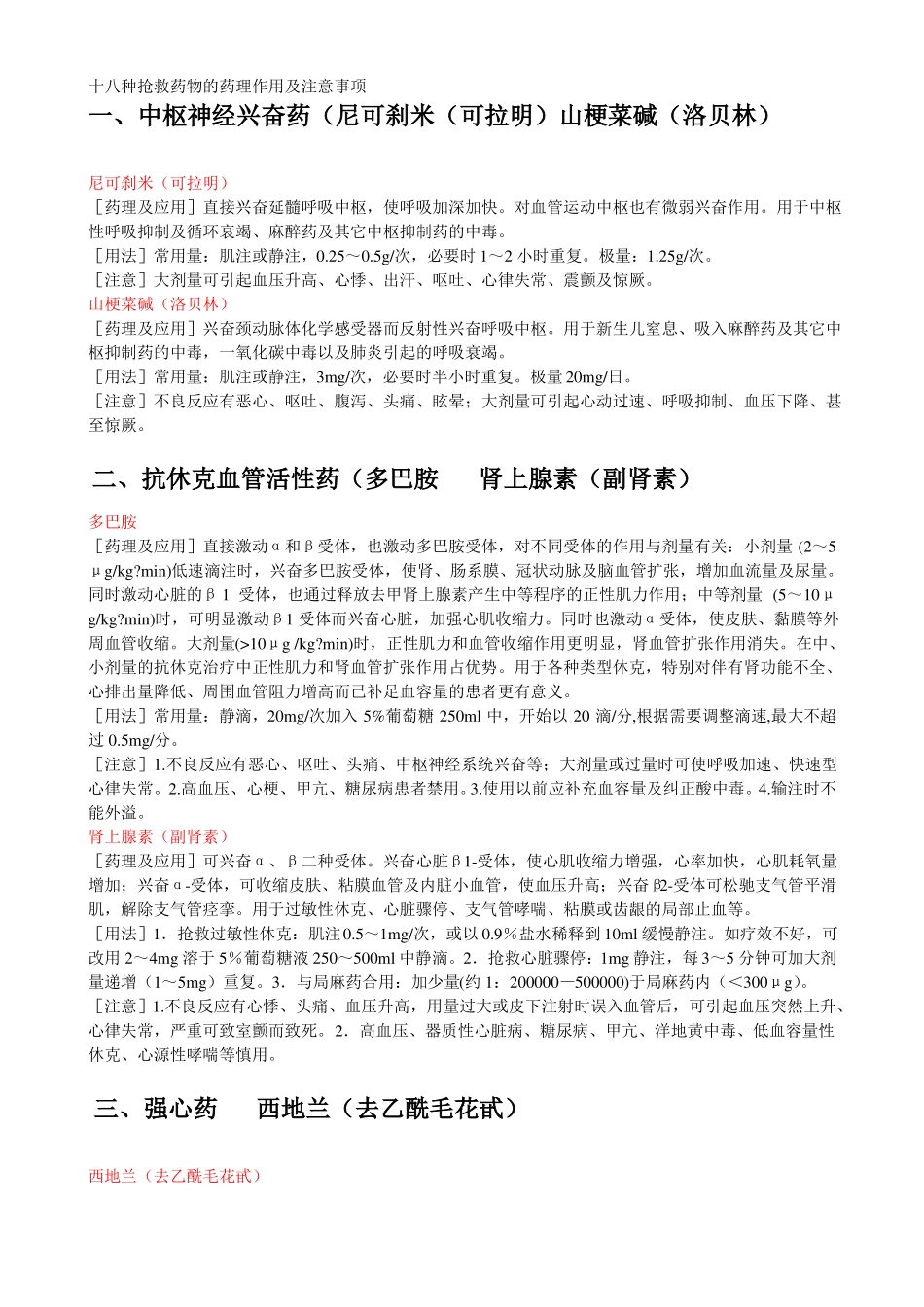 十八种抢救药物的药理作用及注意事项_第1页