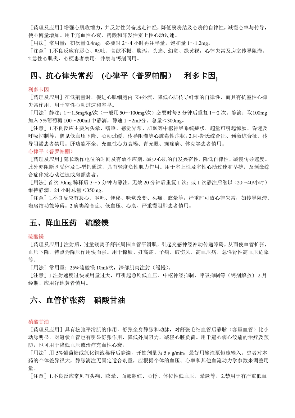 十八种抢救药物的药理作用及注意事项_第2页