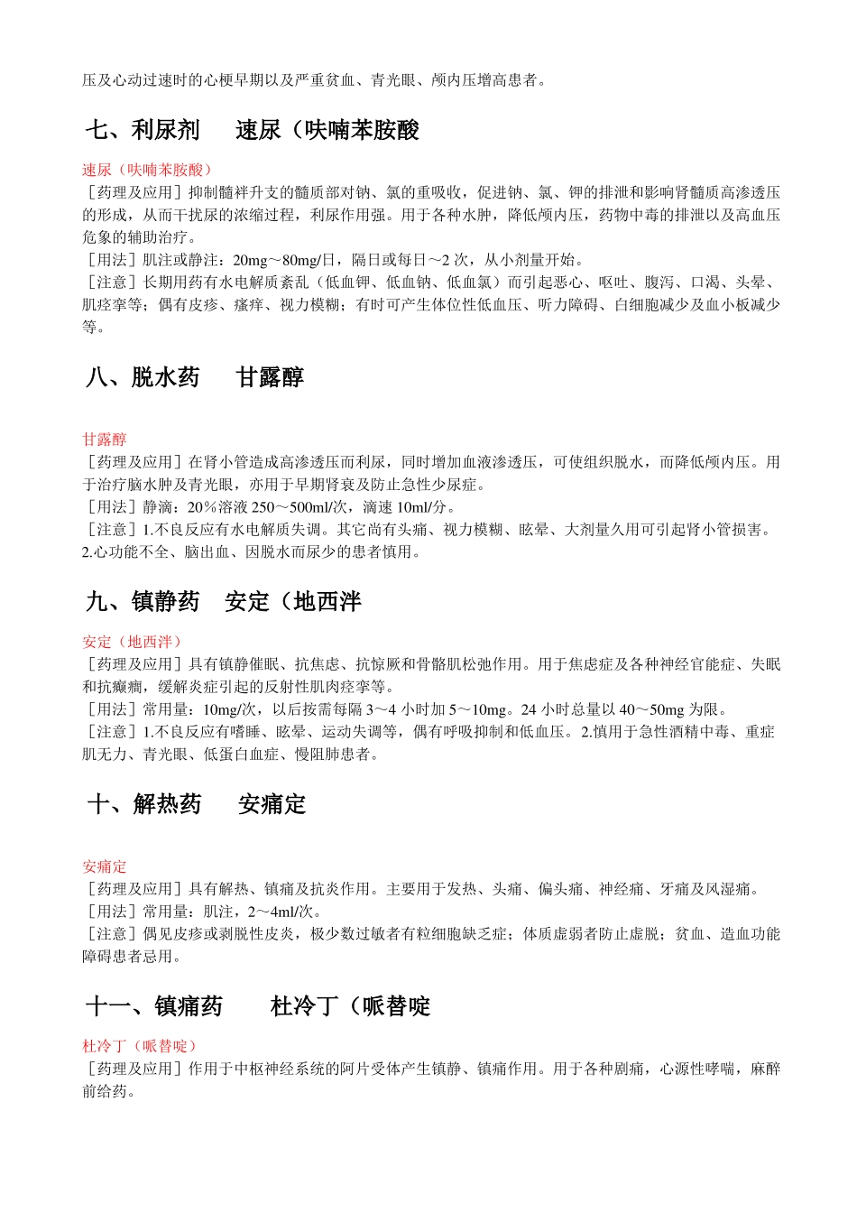 十八种抢救药物的药理作用及注意事项_第3页