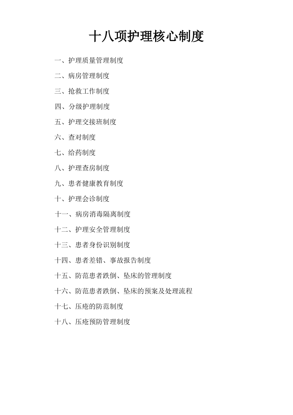 十八项护理核心制度_第1页