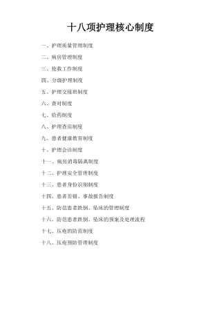 十八项护理核心制度
