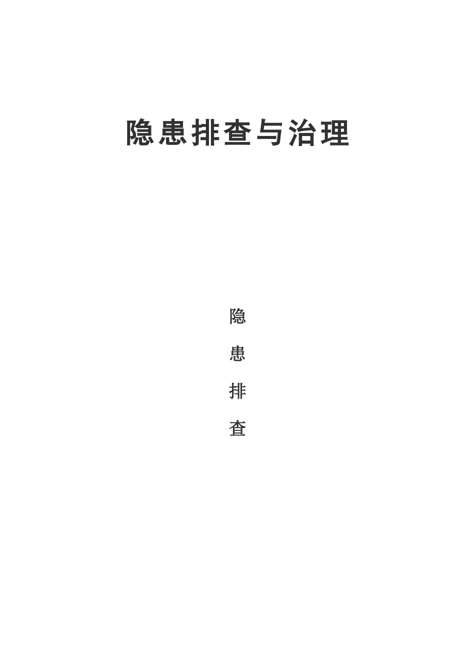 十危运企业隐患排查与治理_第1页