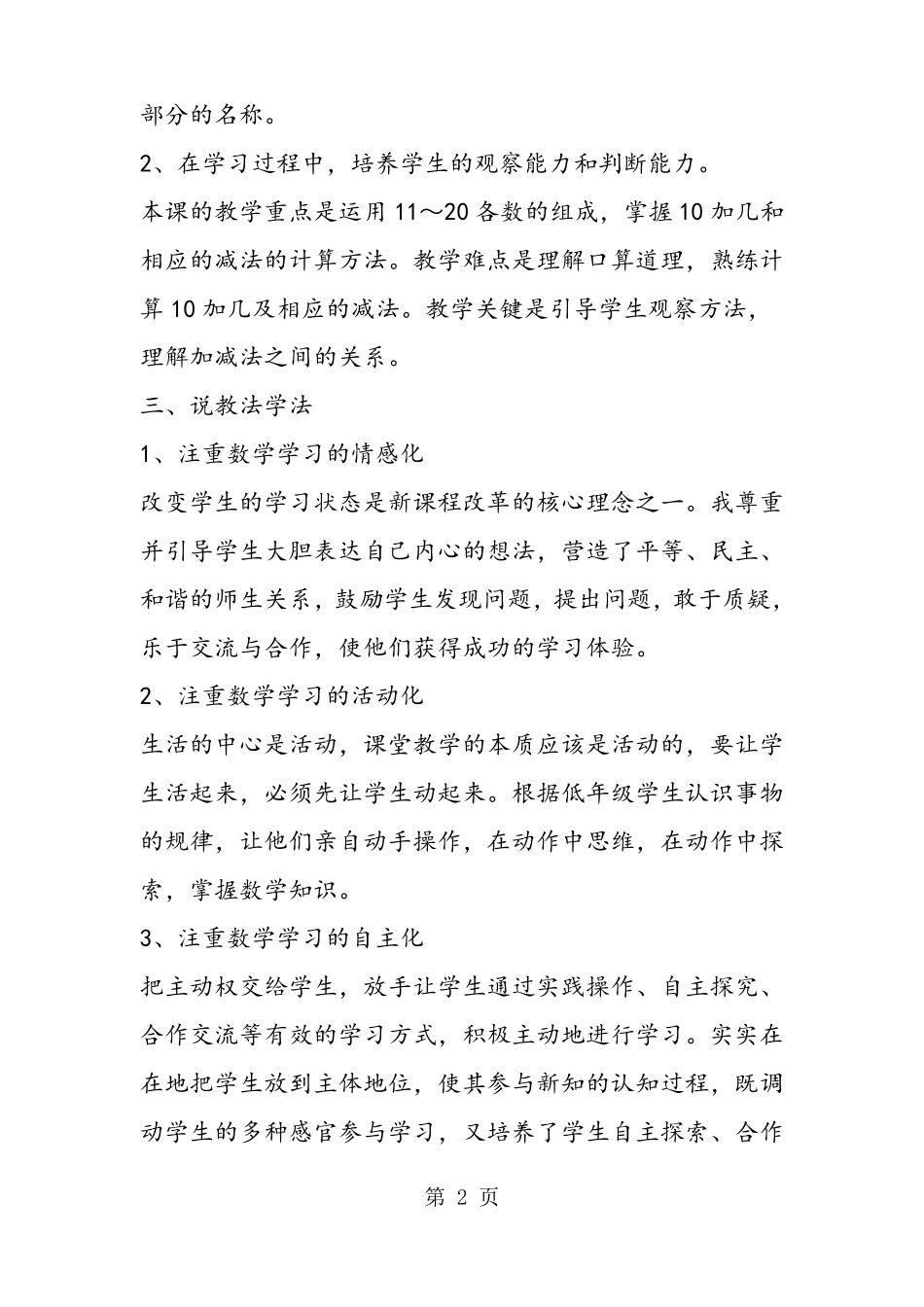 十加几、十几加几和相应的减法说课稿_第2页