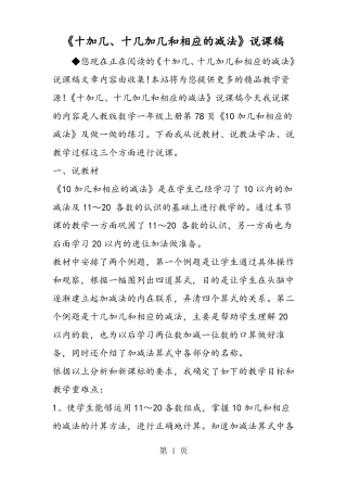 十加几、十几加几和相应的减法说课稿