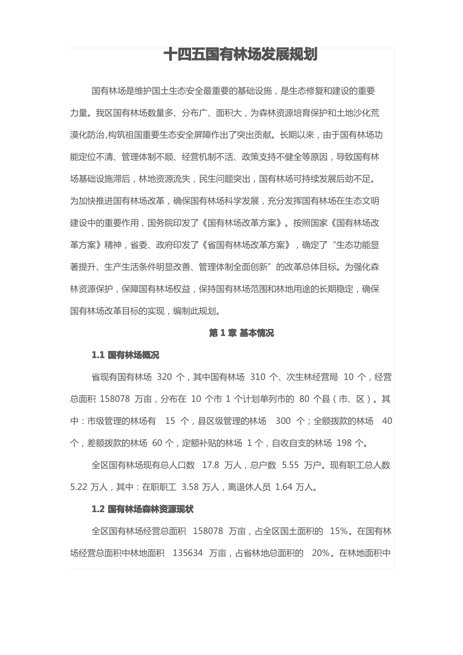 十四五国有林场发展规划_第1页