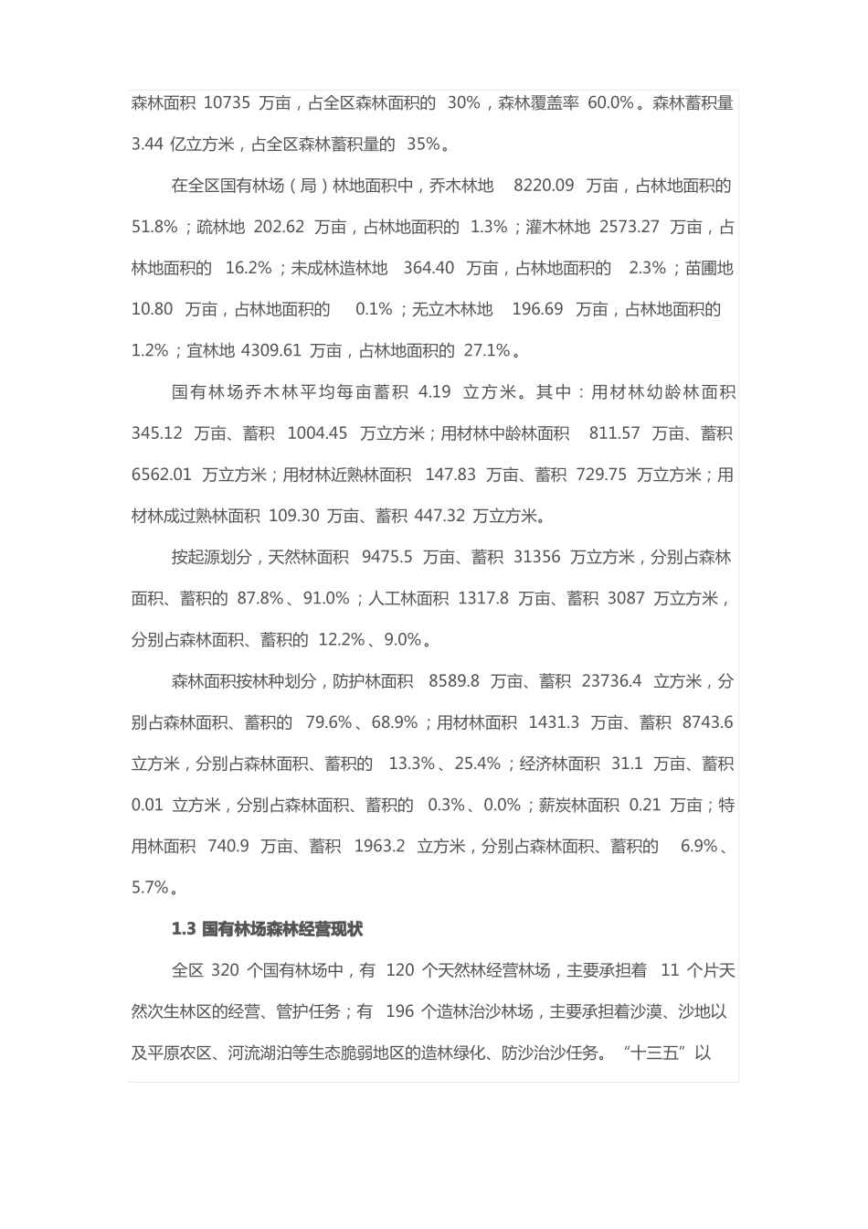 十四五国有林场发展规划_第2页