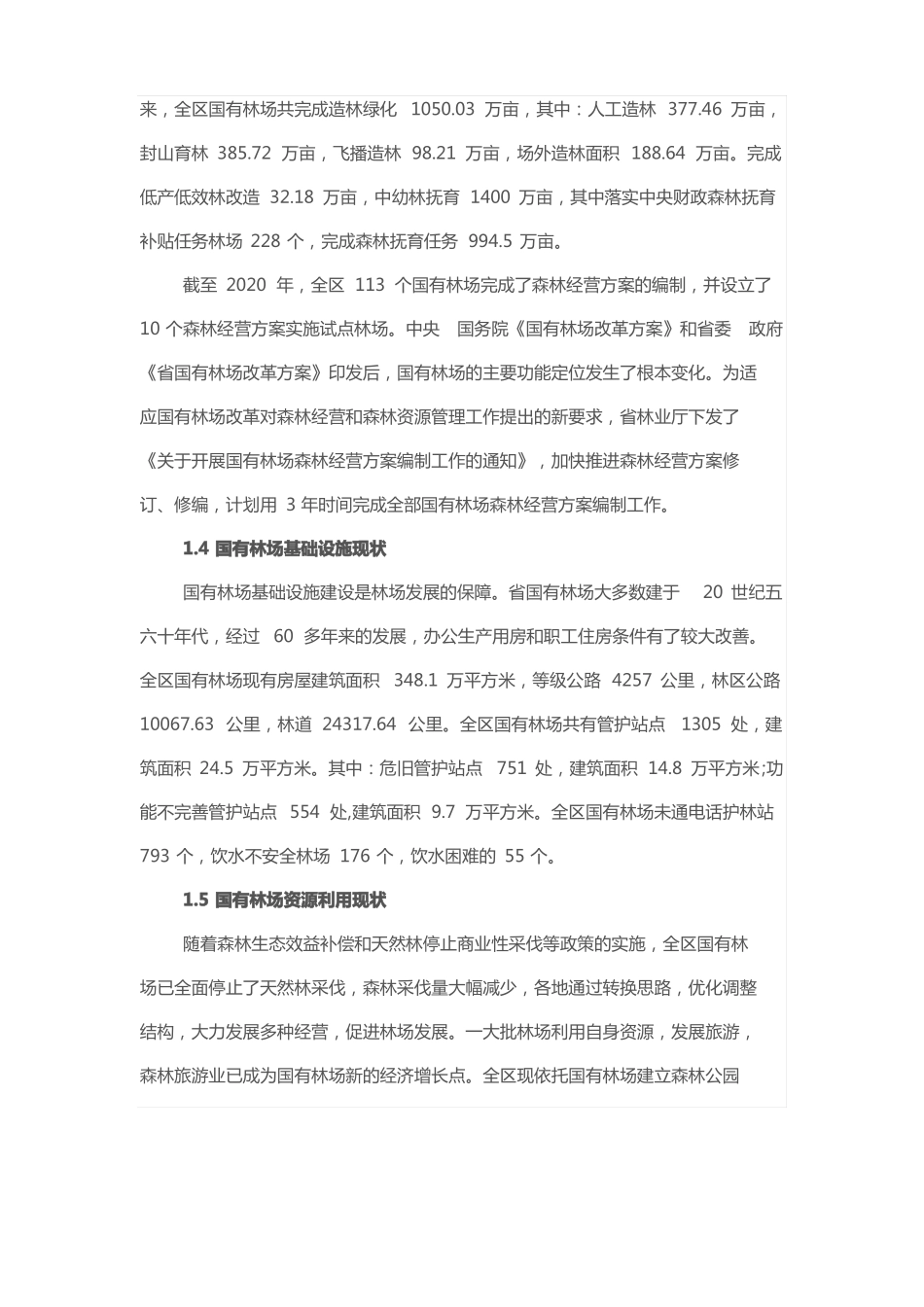 十四五国有林场发展规划_第3页