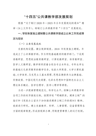 十四五公共课教学部发展规划