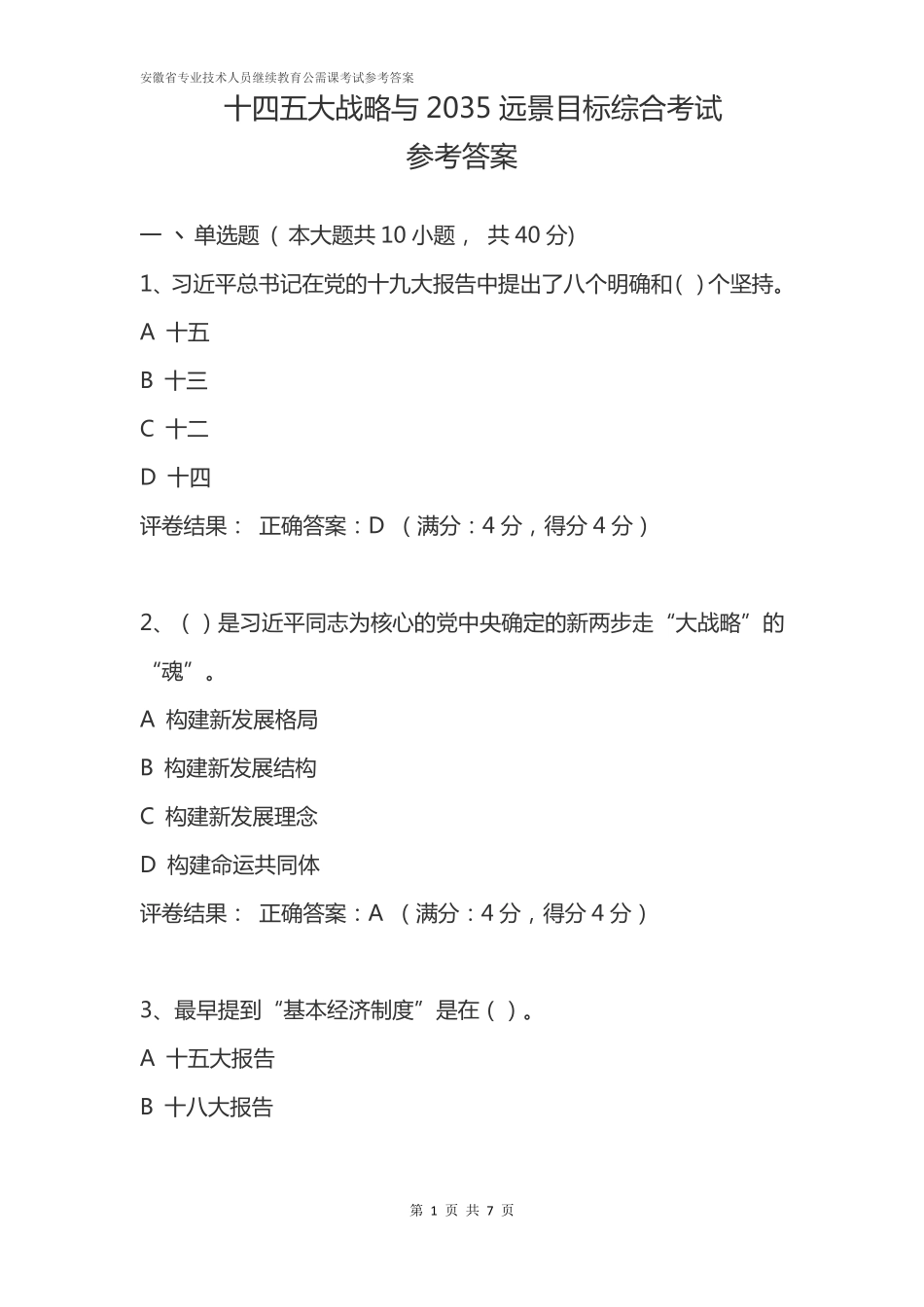 十四五大战略与2035远景目标综合考试参考答案_第1页