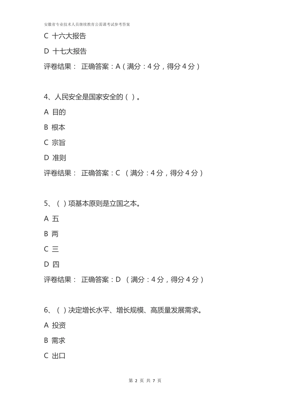 十四五大战略与2035远景目标综合考试参考答案_第2页