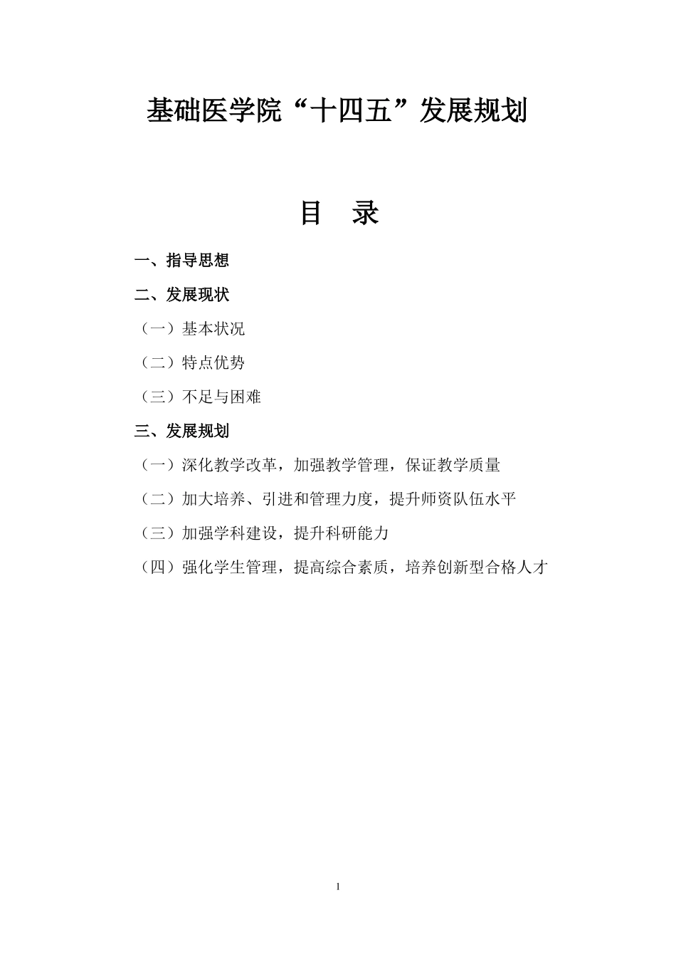 十四五基础医学院发展规划_第1页