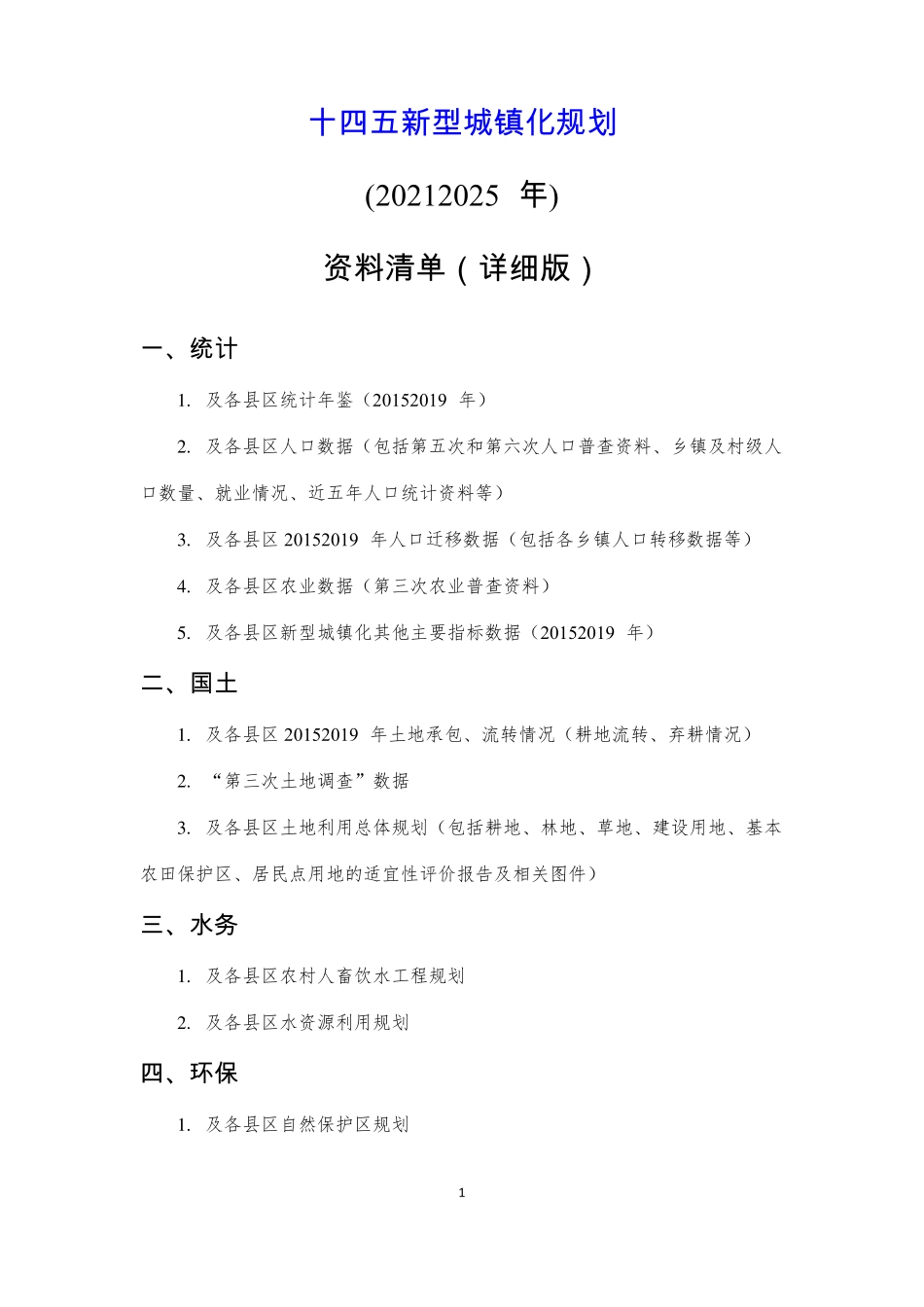 十四五新型城镇化规划调研资料清单_第1页