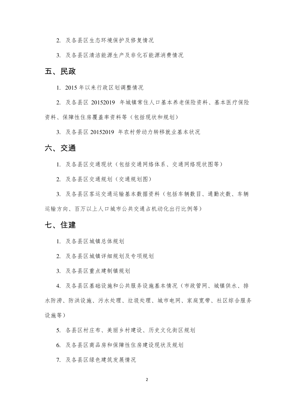 十四五新型城镇化规划调研资料清单_第2页