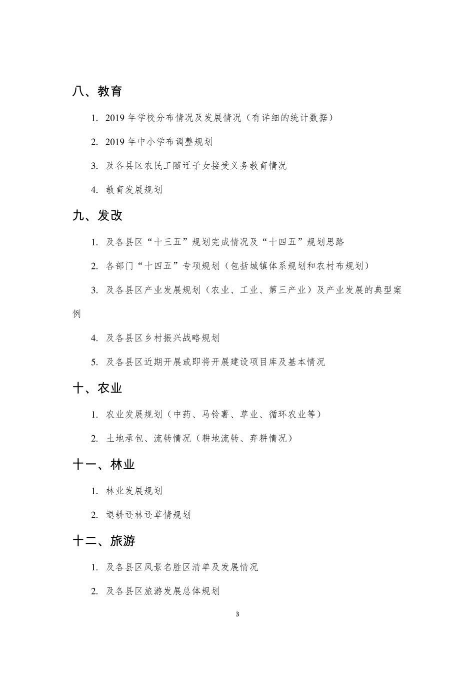 十四五新型城镇化规划调研资料清单_第3页